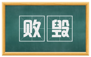 败毁