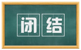 闭结