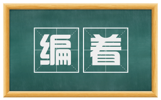 编着