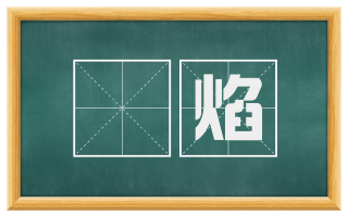熛焰