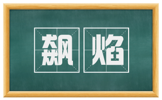 飙焰