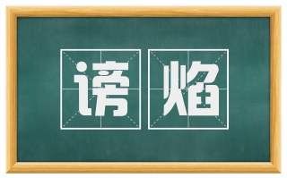谤焰