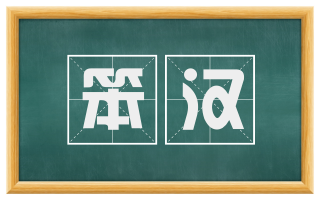 笨汉