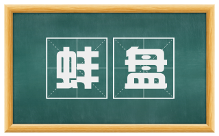 蚌盘