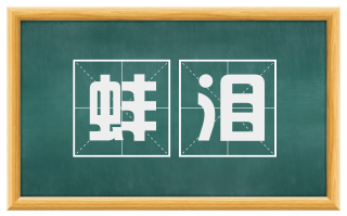 蚌泪