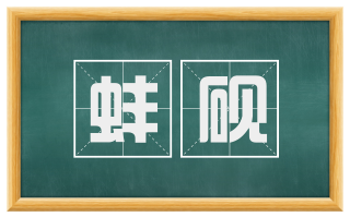 蚌砚