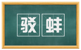 驳蚌