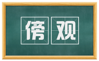 傍观