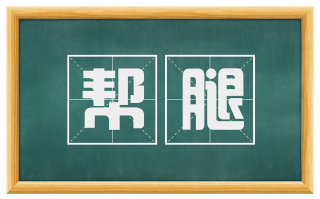 帮腿