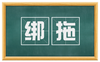 绑拖