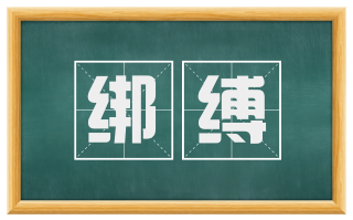 绑缚