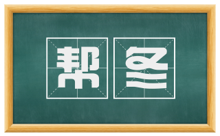帮冬