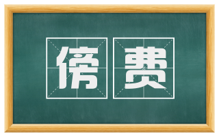 傍费