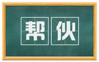 帮伙