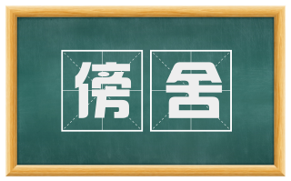 傍舍