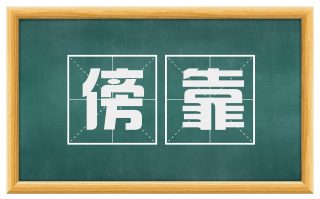 傍靠
