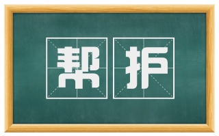 帮护