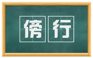 傍行
