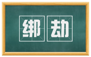 绑劫