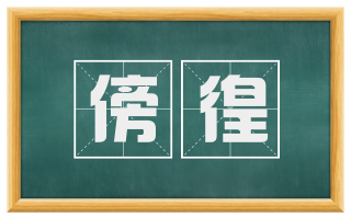 傍徨