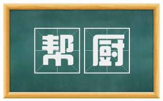 帮厨