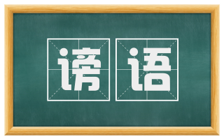 谤语
