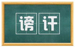 谤讦