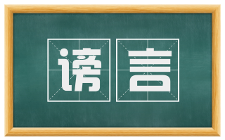 谤言