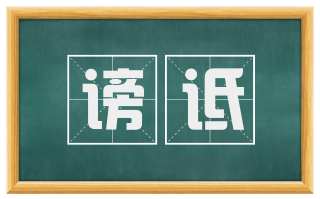 谤诋