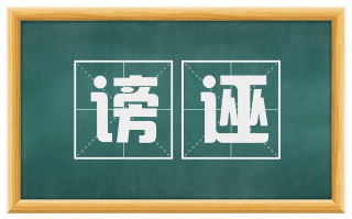 谤诬