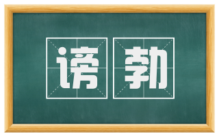 谤勃