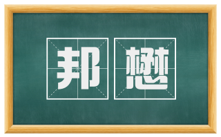 邦懋