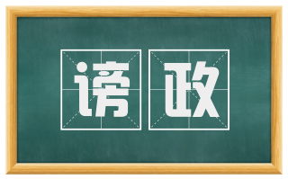 谤政