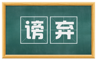 谤弃