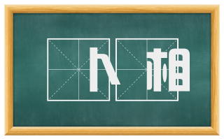 卜相