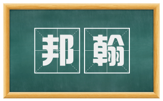 邦翰