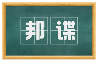 邦谍