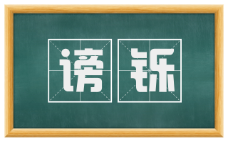 谤铄