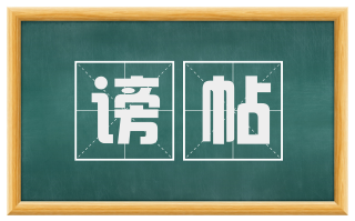 谤帖