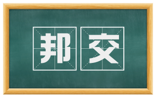 邦交