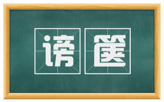 谤箧