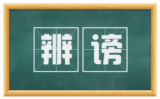 辨谤