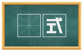 搒式