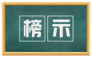 榜示