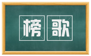 榜歌
