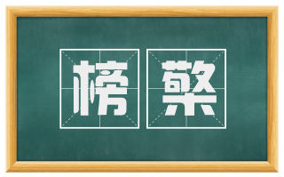 榜檠