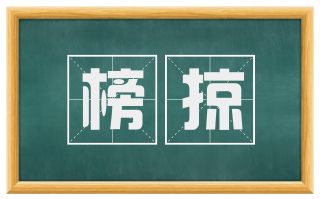 榜掠