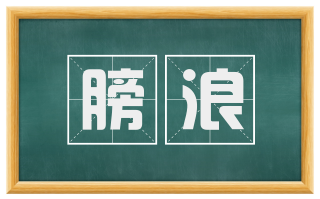 膀浪