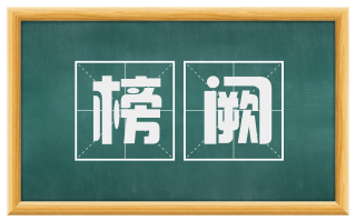 榜阙