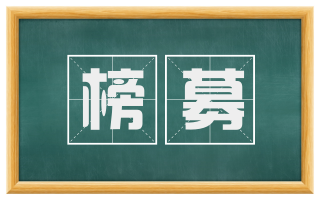 榜募
